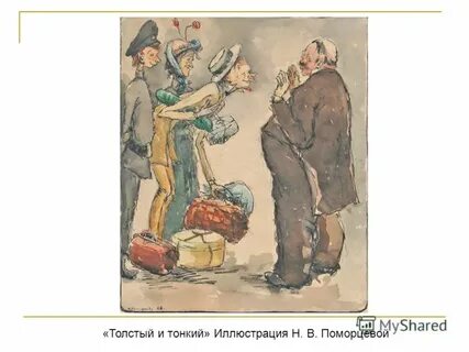 Чин толстого из рассказа