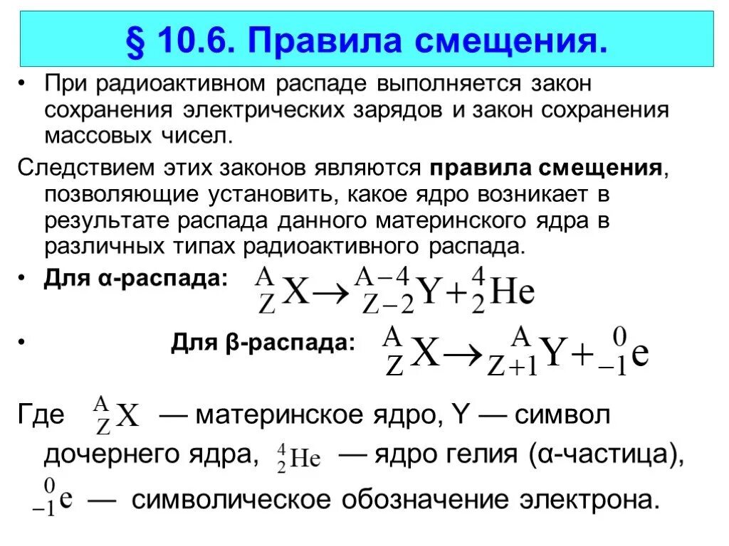 Как найти распад. Закон радиоактивного распада. Правила смещения. Правило смещения и закон радиоактивного распада. Правила смещения для радиоактивного распада. Правило смещения ядер при радиоактивном распаде.