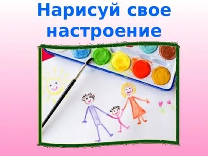 Рисуем настроение 2 класс