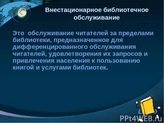 Формы обслуживания библиотек. Библиотечное обслуживание. Нестационарное библиотечное обслуживание. Внестационарное обслуживание читателей. Стационарное библиотечное обслуживание.