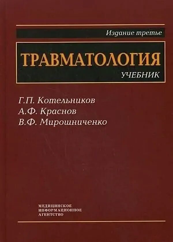 Учебное пособие для студентов медицинских вузов. Травматология Краснов Мирошниченко Котельников. Травматология учебник г.п.Котельников,в.ф Мирошниченко. Травматология учебник. Травматология Котельникова.