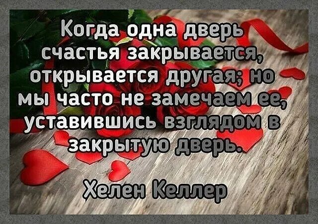 Когда одна дверь счастья закрывается. Когда одна дверь счастья закрывается открывается другая. Дверь в счастье открывается. Когда одна дверь закрывается открывается другая но мы.