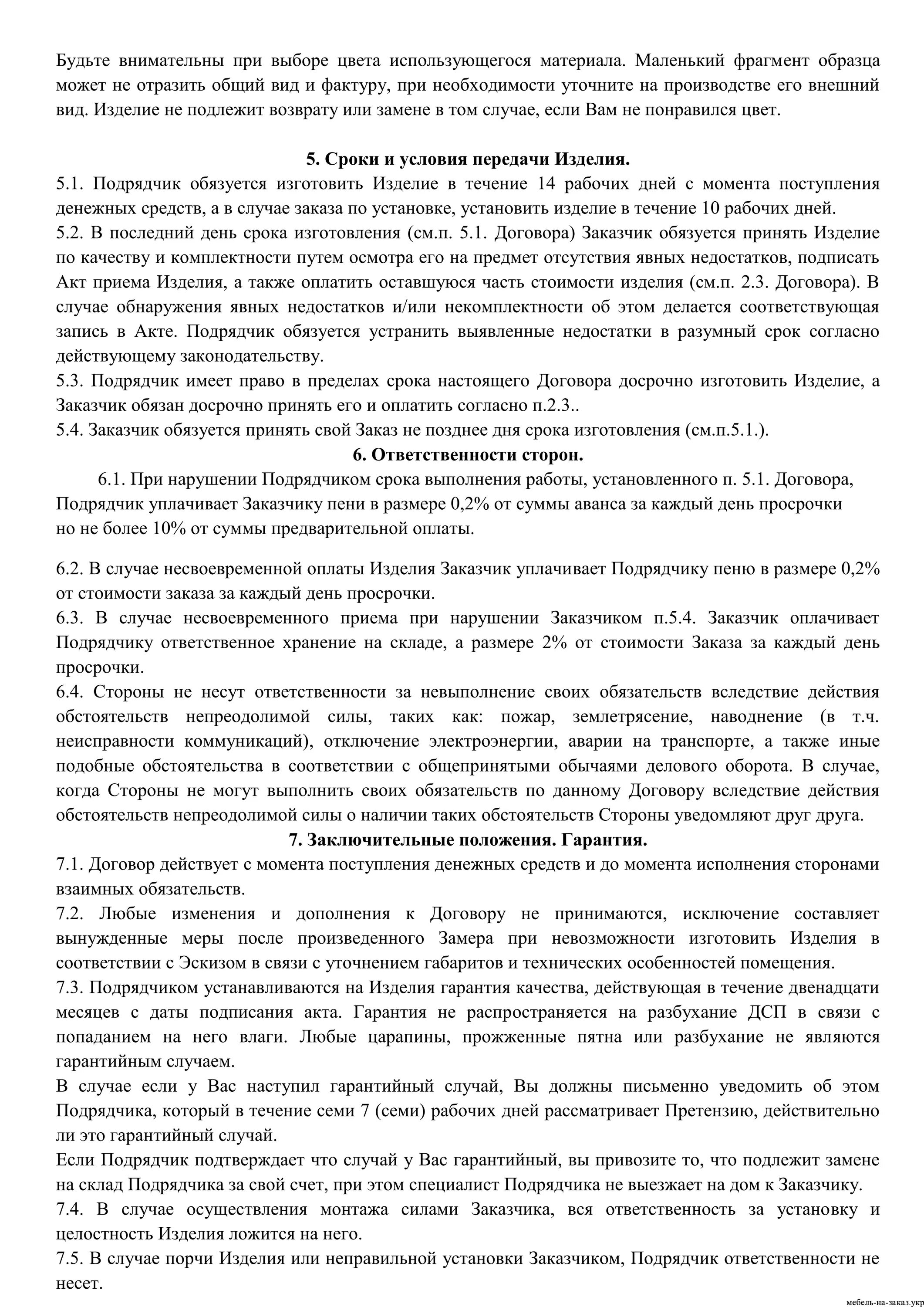 Договор на изготовление продукции образец. Договор на изготовление и монтаж. Шаблоны договоров на изготовление мебели. Договор на поставку дверей. Договор на заказ мебели по индивидуальному заказу.
