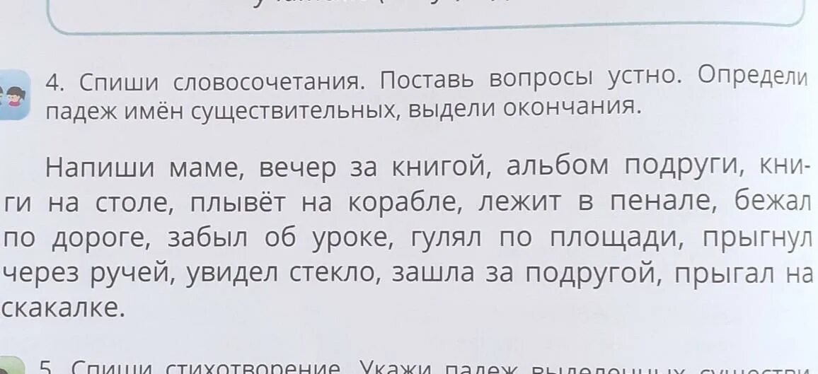 Спиши определи склонение и падеж выдели окончание. Спиши словосочетания и определи падеж. Спиши словосочетания определи падеж имен существительных. Поставь вопрос и определи падеж. Спиши словосочетания определи падеж устно имён существительных.