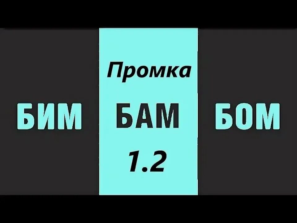 Сложные логические вопросы бим бам боб. Песня дым бам бим. Subbota дым бомбим. Бим бам бом ноты. Песня дым бам бим.
