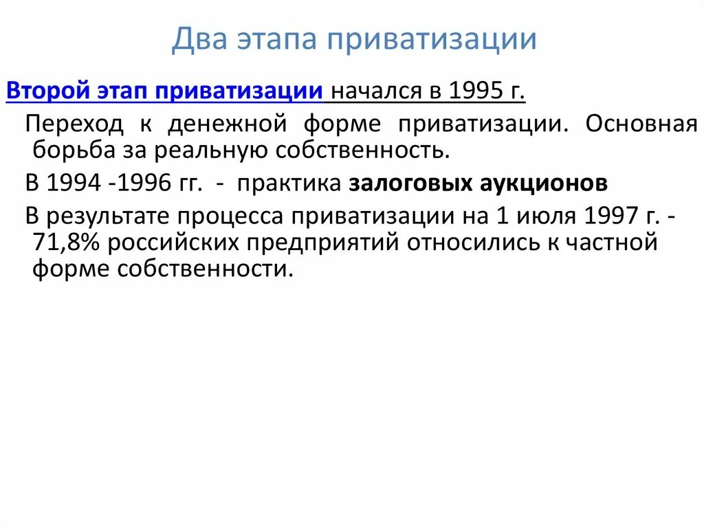 Приватизация гк. Этапы Российской приватизации. Денежный этап приватизации. Второй этап приватизации. Три этапа приватизации.