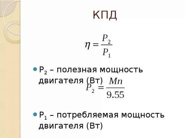 Чему равна мощность электродвигателя. Кпд двигателя формула через мощность. кпд двигателя формула электродвигателя. полезная мощность двигателя формула. формула нахождения кпд асинхронного двигателя.