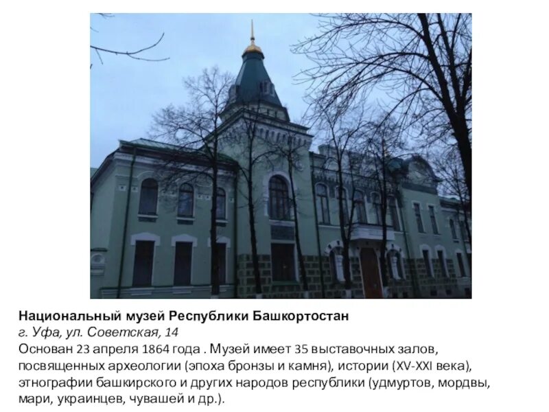 Музеи башкирии. Национальный музей рб уфа. музеи республики башкортостан сообщение. национальный музей уфа описание. национальный музей уфа 1864 года.