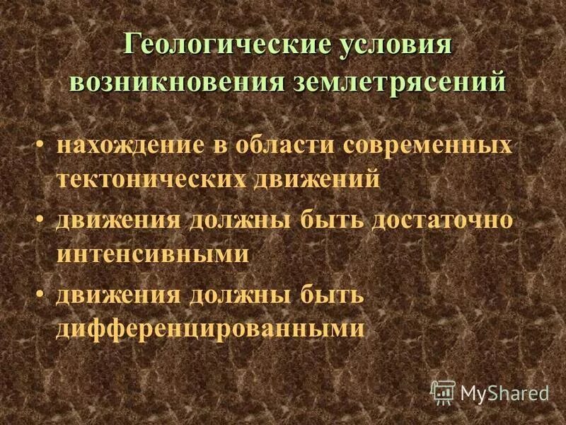Наука занимающаяся изучением землетрясений называется. Условия возникновения землетрясений. предпосылки землетрясения. причины возникновения землетрясений. причины возникновения землетрясений кратко.