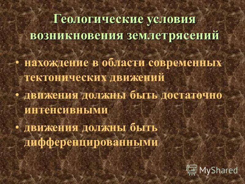 Геологические землетрясения