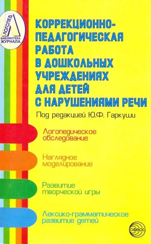 Методика обследования детей с нарушениями речи. Детские книги для детей с нарушением речи. Коррекционно-педагогическая работа. Литература логопедическое обследование детей дошкольного. Методическое пособие по логопедии.