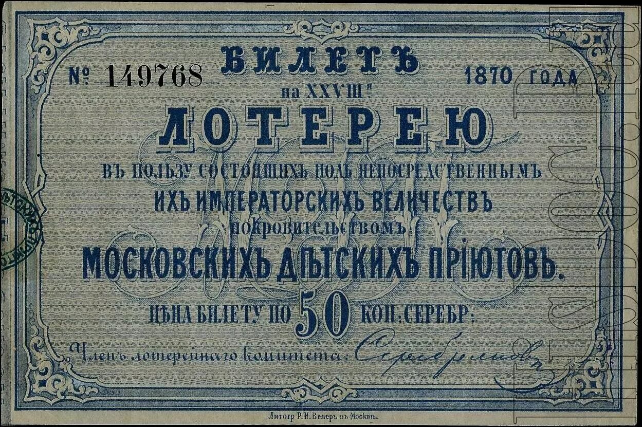 Лотерейные билеты Российской империи. Лотереи Российской империи. Лотерейные билеты 19 века. Лотереи в царской России. Первые лотерейные билеты