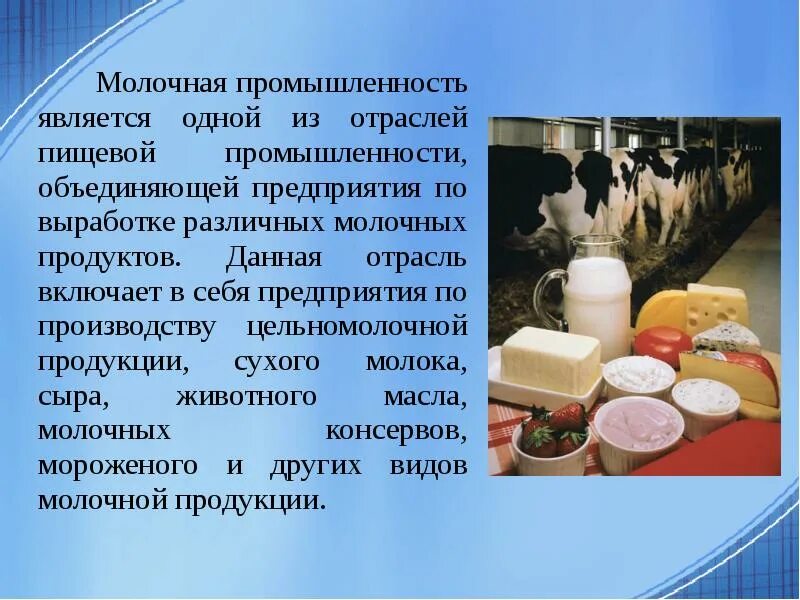 Информация о производстве рф. Пищевая промышленность. Пищевая промышленность молоко. Молочная промышленность презентация. Проект молочная промышленность.