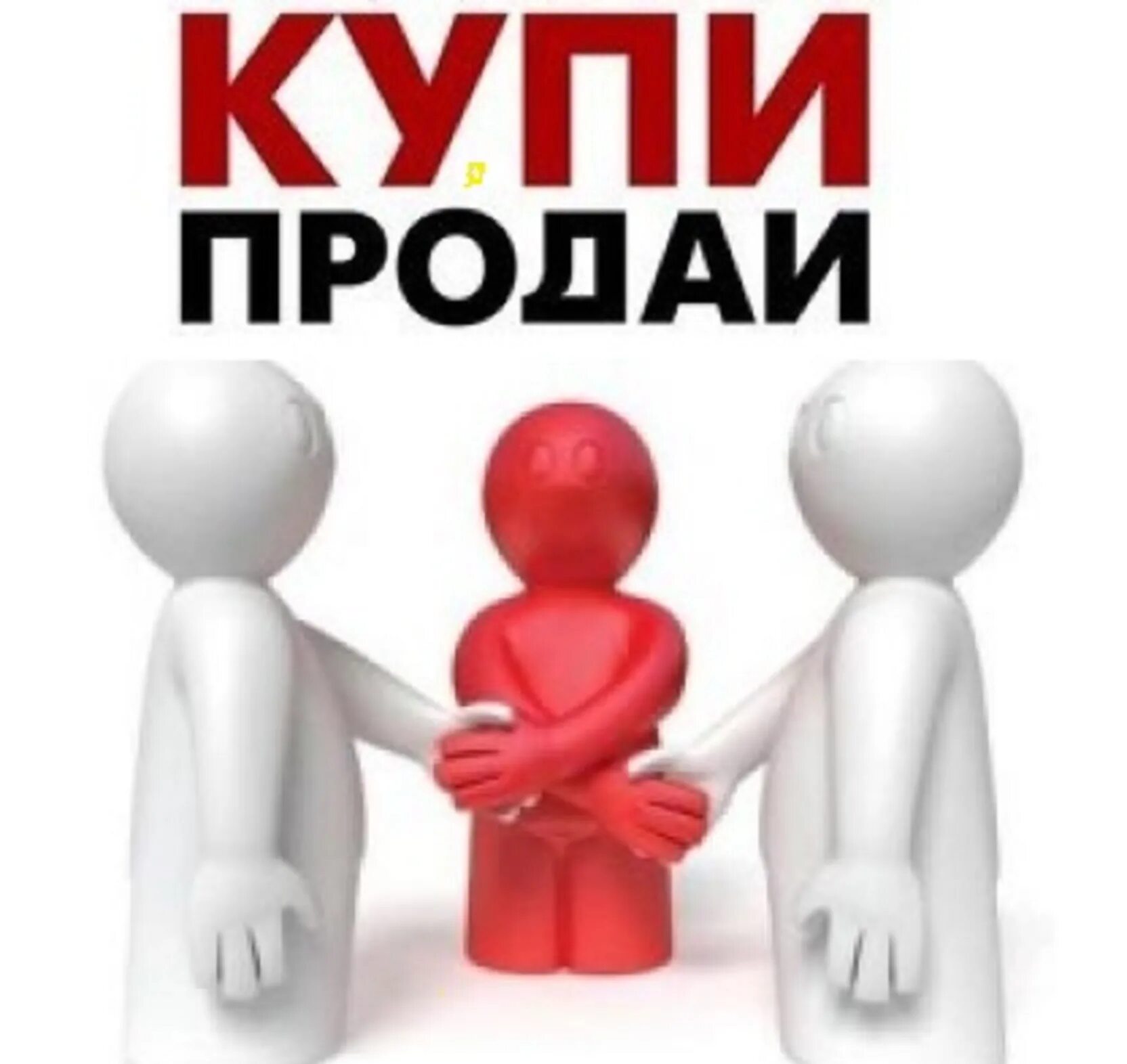 Купи продай. Купи продай картинки. Купить РП. Продажи картинки.