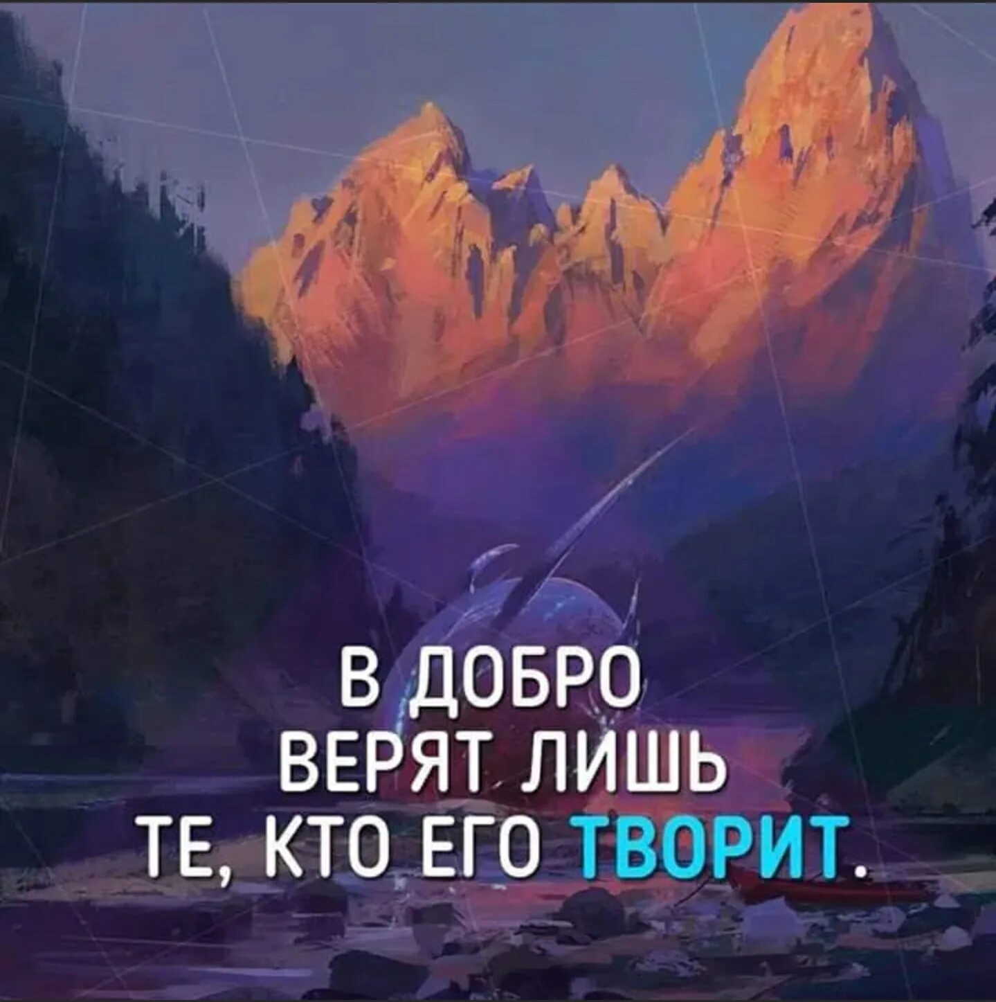 Будь доброй и верь в добро. Верю в добро. Верьте в добро. Я верю в добро. В добро верят лишь те кто его творит.