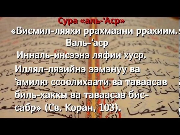 Сураи аль. Сура Валь АСР транскрипция. 103 Сура Корана транскрипция. Сура Аль АСР. Сура Аль АСР текст.