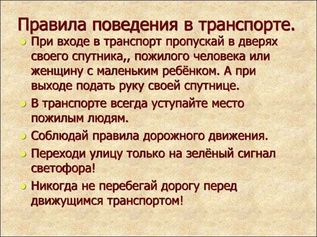 Культура поведения в транспорте 2 класс. Правила поведения в транспорте. Правила поведения в общественном транспорте. Правила поведения в общественных. Правила поведения в транспорте этикет.