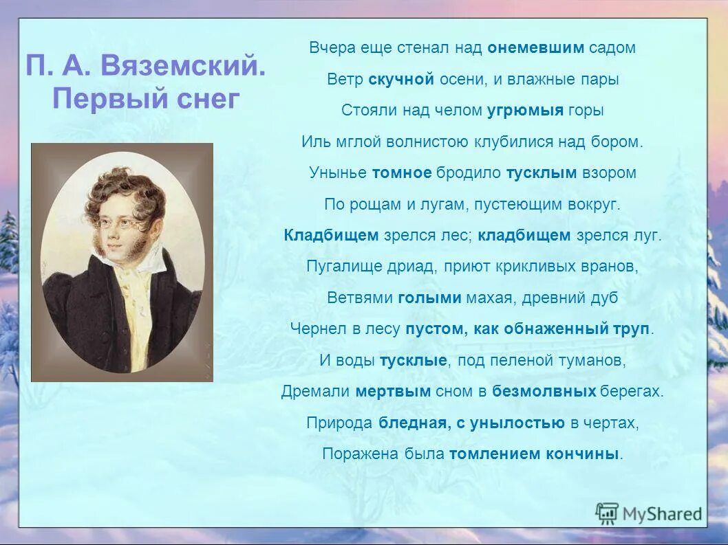 Первые стихи слушать. П Вяземский первый снег стих. Стихотворение Вяземского 1 снег. Вяземский п.а стихотворение первый снег.