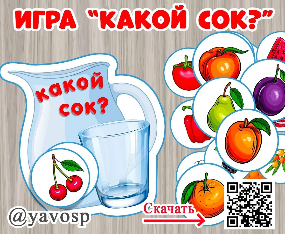 Играть сок. Игра какой сок. какой сок игра для детей. игра какой сок для дошкольников. дидактическая игра какой сок какое варенье.