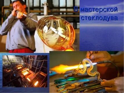 Возникла бы профессия стеклодува если бы стекло