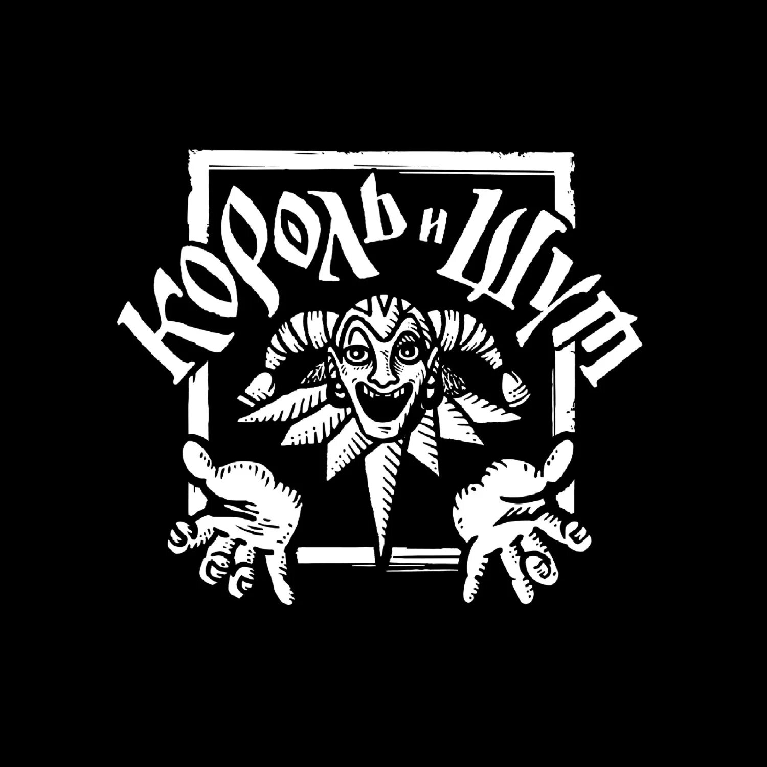 Король и шки. Король и шут эмблема группы. Король ищут. Наклейки король и шут. Киш обложка.
