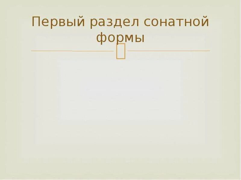 Определение сонатной формы. Первый раздел сонатной формы. второй раздел сонатной формы. 3 раздела сонатной формы. строение сонатной формы.