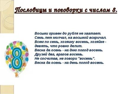 Пословицы и поговорки про 8