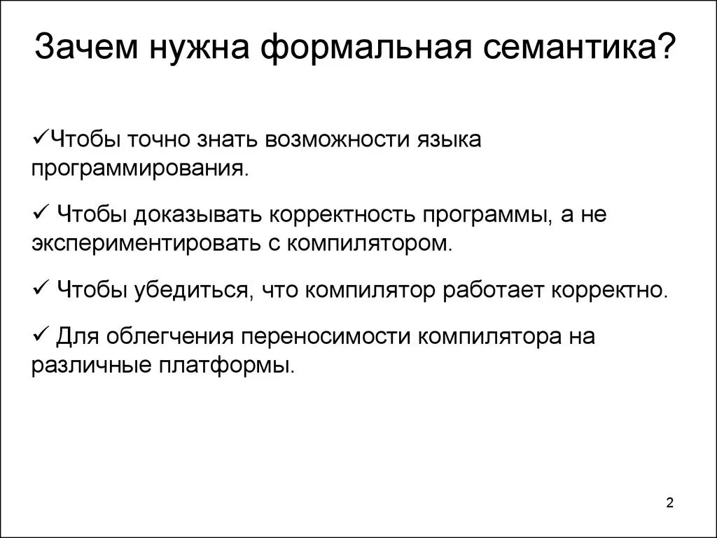 Лексика, лексикология и семантика. Понятие шкалы. Семантика языков программирования. Семантическая словесная оппозиция. Формально-семантический признаки.