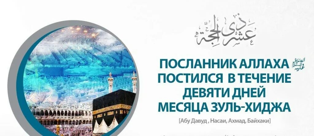 Пост в месяц зуль хиджа 2025. Пост в первые 10 дней зуль хиджа. 9 дней поста зуль хиджа. достоинство месяца зуль хиджа. пост в месяц зуль хиджа.