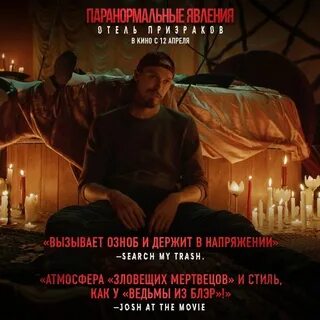 Паранормальное отель призраков