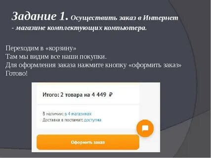 Осуществить заказ