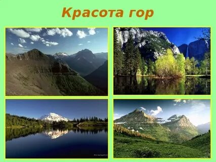 Описать красоту горы