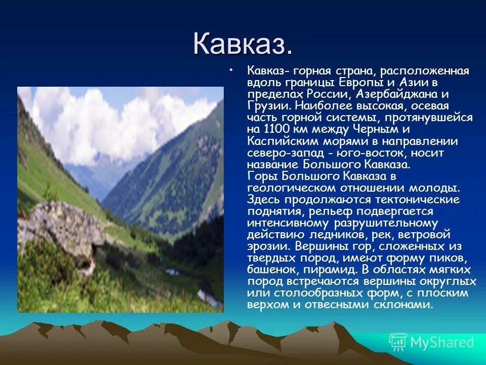 Что называют горными странами. Горная система кавказские горы. Кавказские горы доклад 4 класс. Название вершины горы Кавказ. Высота гор Северного Кавказа.