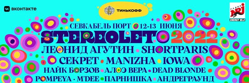 Севкабель порт стереолето. Stereoleto фестиваль. Фестиваль стереолето 2024 спб расписание. Фестиваль стереолето 2024 спб расписание. Фестиваль стереолето 2024 спб расписание.