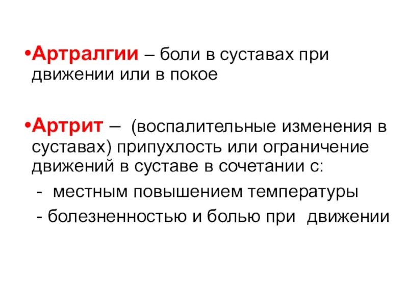 Артралгия что это. Характер боли при артралгии. Артралгия симптомы причины возникновения.