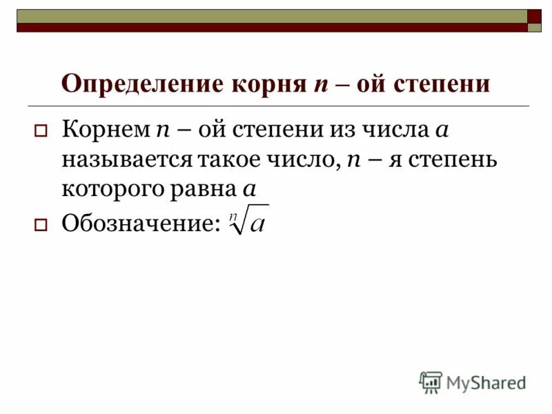 Определение в корне. Определение корня степени п. Корни и степени определение. Корень и арифметический корень определение. Определение квадратного корня.
