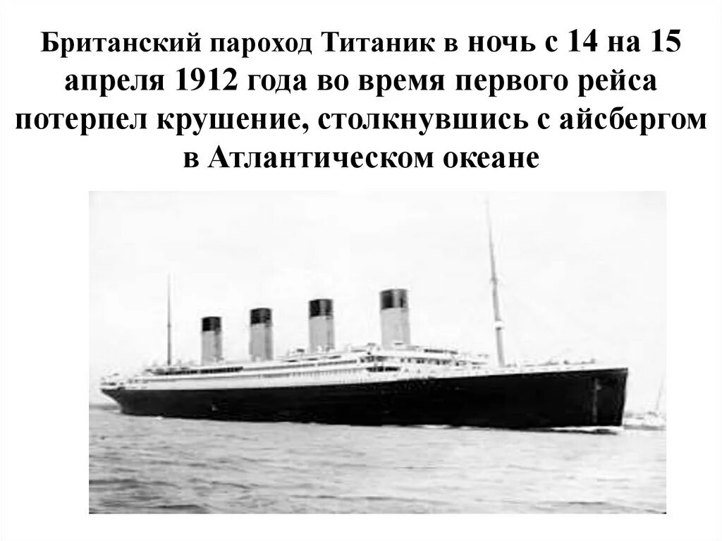 Когда пароход остановился среди. Титаник пароход 1912. Титаник пароход 1912 крушение. Пароход Титаник 1912 год. Титаник фото.