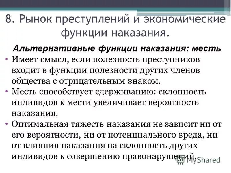 Альтернатива наказания. Функции наказания. социальные функции наказания. экономическая функция права. альтернативные наказания.