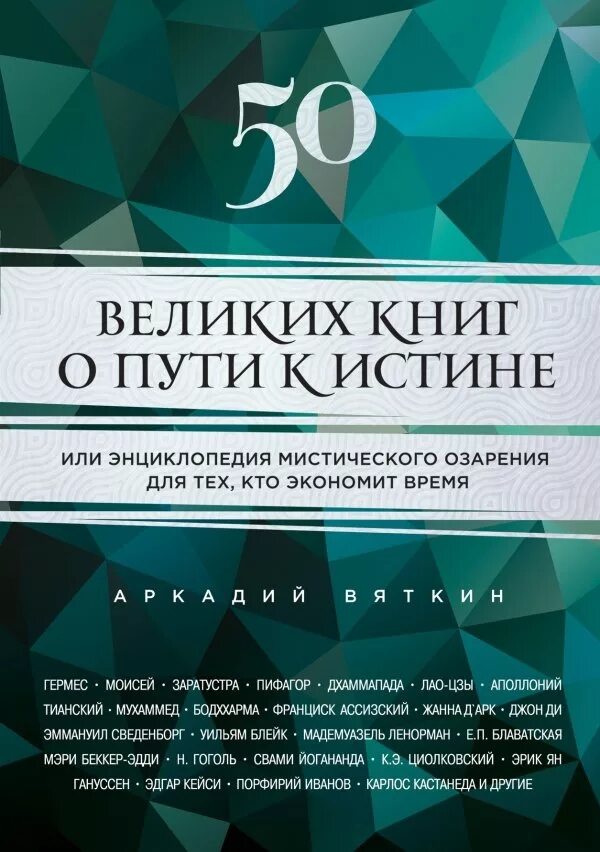 Путь к истине книга. 50 великих книг по психологии. книга про великих дизайнеров. тетрактис символ и ключ открывающий путь к истине.