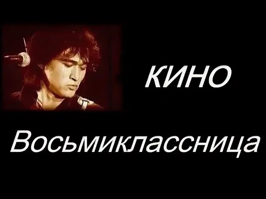 Восьмиклассница цой. Виктор цой восьмиклассница. виктор цой одноклассница. кино восьмиклассница. группа кино восьмиклассница.