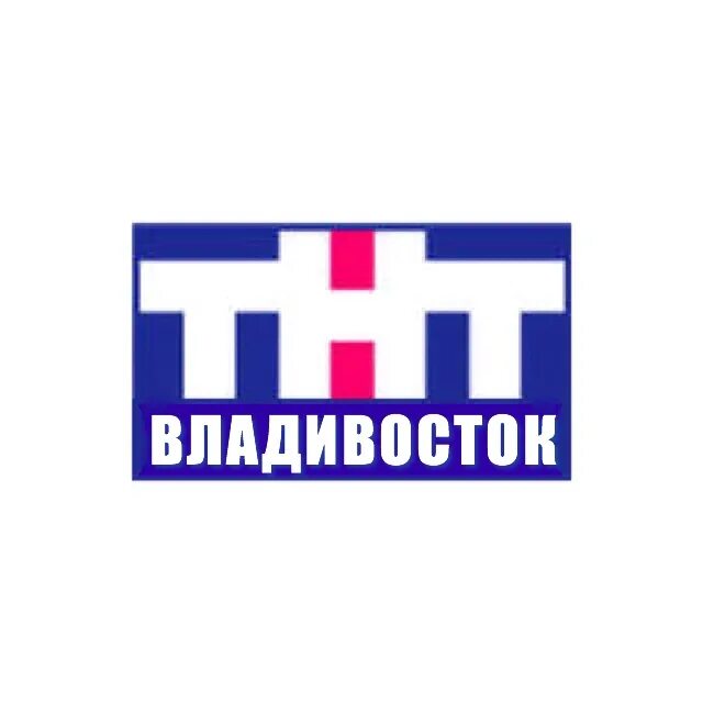Ооо телекомпания. Телеканал ТНТ. ТНТ Владивосток. Телестудия ТНТ. ТНТ логотип.