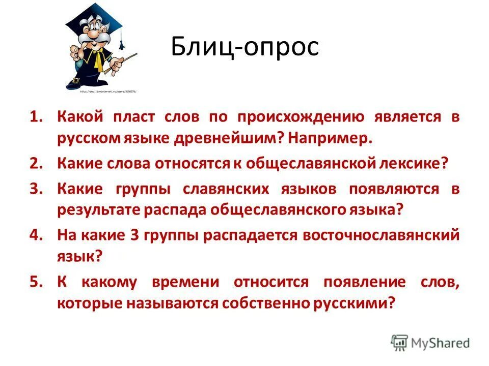 Темы блицев. Блиц опрос. Я пришёл к тебе с приветом рассказать. К какому пласту языка относятся слова. Блиц опрос по русскому языку.