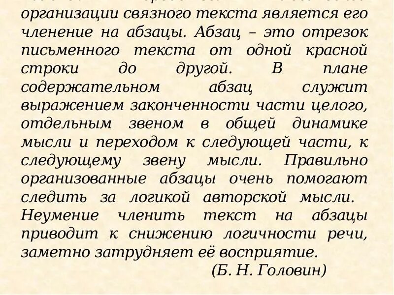 Логическая организация текста. Членение текста на абзацы. Признаки Связного текста. Связные тексты. Особенность членения текста на абзацы.