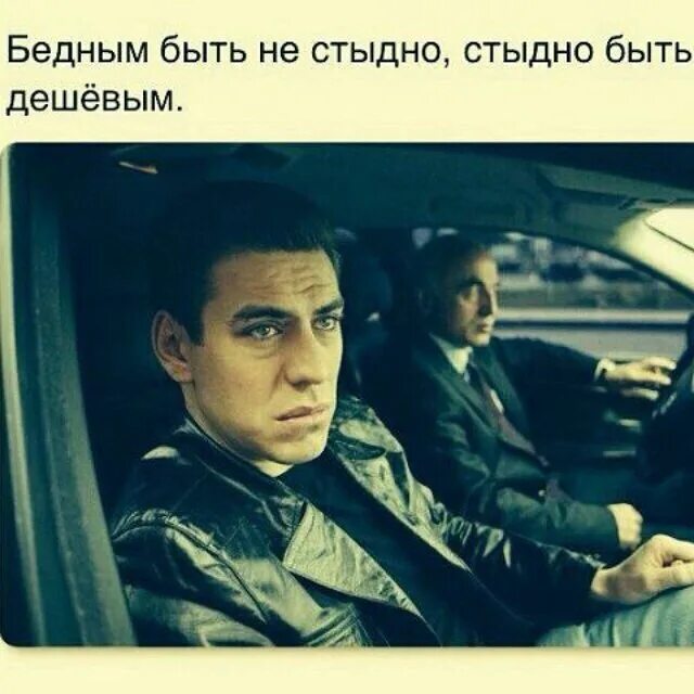Бедным быть стыдно стыдно быть дешевым. Бедным быть не стыдно. бедным быть не стыдно стыдно стыдно быть дешёвым. лучше быть бедным чем. лучше быть бедным чем дешевым.