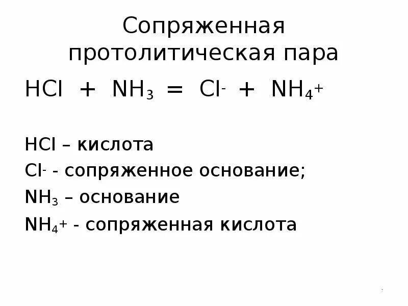 Hci это кислота. Сопряженное основание для nh3. Сопряженные кислоты и основания. Протолитическая теория кислот и оснований. Сопряженная пара кислота основание.