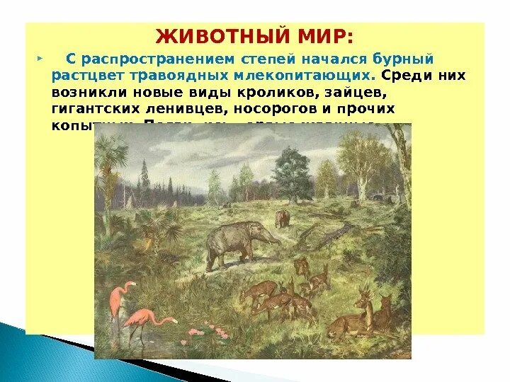 Графическое положение степи. Степи распространение. Картинки всех травоядных динозавров с подписями. Степи распространение. Прерии на карте.