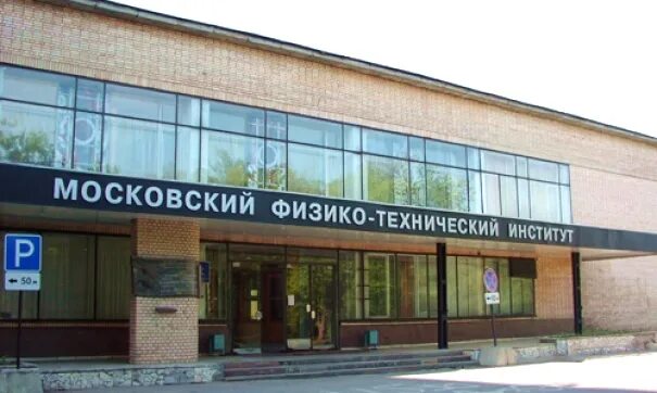 Физтех институт долгопрудный. Московского физико математического университета. Московского физико математического университета. Мфти долгопрудный. Московского физико математического университета.