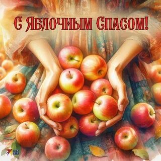 Красивые картинки с поздравлениями на Яблочный Спас.