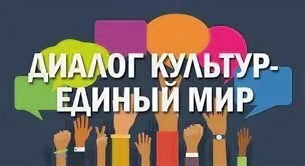 Диалог культур единый
