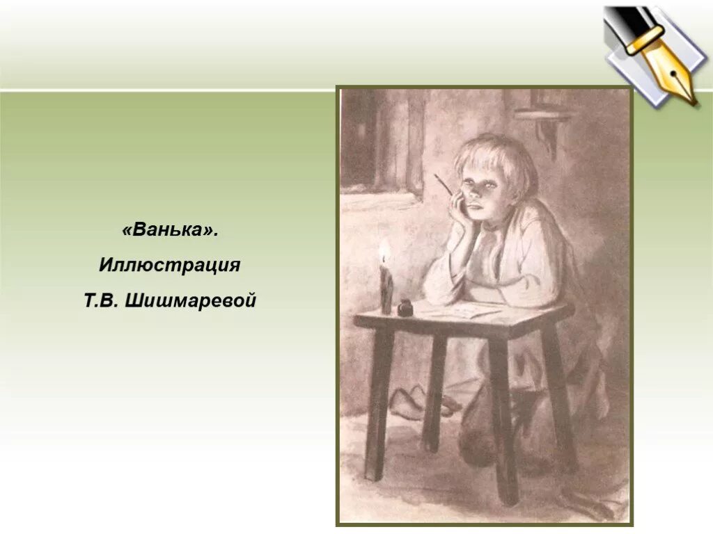 А П Чехов Ванька иллюстрации. Чехов а.п. "Ванька". Рисунок к рассказу Ванька. Рассказ Ванька. Рассказ ванька полностью